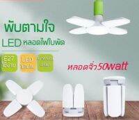 หลอดไฟ LED หลอดเล็ก แสงจ้า ทรงใบพัด ขนาด50วัตต์ พับเก็บได้ ปรับมุมโคมไฟได้ หลอดไฟประหยัดพลังงาน ทนทานใช้ได้นาน 15,000 ชั่วโมง