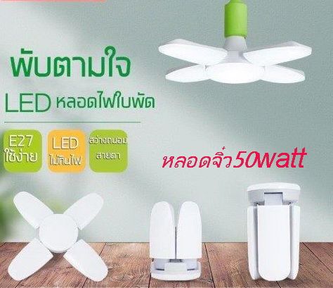 หลอดไฟ-led-หลอดเล็ก-แสงจ้า-ทรงใบพัด-ขนาด50วัตต์-หลอดไฟประหยัดพลังงาน-หลอดไฟพับเก็บปรับมุมโคมไฟได้-พิเศษแถมขั้วe27พร้อมสายไฟราคา50บาทฟรี