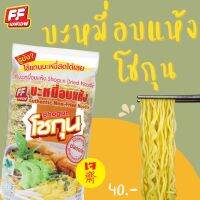 (เจ)บะหมี่สดอบแห้งโชกุนเหลือง [ 1 แพ็ค 10 ก้อน ]