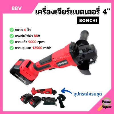 เครื่องเจียร์แบตเตอรี่ เครื่องเจียร์ไร้สาย ขนาด 4 นิ้ว BONCHI แบต 88V