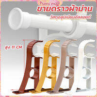 Yumi ขายึดราวผ้าม่าน แบบเดี่ยว ขายึดผ้าม่าน โลหะ Curtain bracket