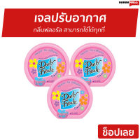 ?แพ็ค3? เจลปรับอากาศ Daily Fresh กลิ่นฟลอรัล สามารถใช้ได้ทุกที่ - เจลหอมปรับอากาศ เจลหอมปรับอากศ เจลปรับอากาศ เจลน้ำหอม เดลี่เฟรช น้ำหอมปรับอากาศ น้ำหอมปรับอากศ เจลปรับอากาศในห้องนอน เจลปรับอากาศในห้องน้ํา เจลดับกลิ่นห้องน้ำ เจลดับกลิ่น เจลหอมชักโครก