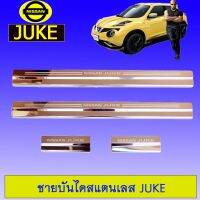 ❤รอบสุดท้าย❤  ชายบันไดสแตนเลส นิสสัน Juke    JR3.11991⚡ถูกเวอร์⚡