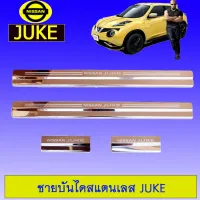 ? ราคาถูกที่สุด? ชายบันไดสแตนเลส นิสสัน Juke ##ตกแต่งรถยนต์ ยานยนต์ คิ้วฝากระโปรง เบ้ามือจับ ครอบไฟท้ายไฟหน้า หุ้มเบาะ หุ้มเกียร์ ม่านบังแดด พรมรถยนต์ แผ่นป้าย