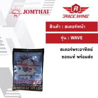 สเตอร์หน้า พระอาทิตย์ 420 428 แท้ ใช้สำหรับ เวฟ ดรีม wave dream สเตอร์หน้า มอเตอร์ไซค์