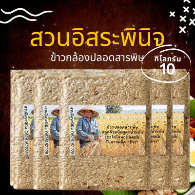 ข้าวกล้อง ปลอดสารเคมี ปลูกโดยน้ำหมัก สูตรธรรมชาติ Organic ตรา สวนอิสระพินิจ แพ็คสูญญากาศ 1 kg (แพ็ค10)