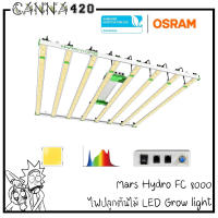 [ส่งฟรี] ไฟปลูกต้นไม้ Mars Hydro FC 4800 6 บาร์ Samsung LM301B + Osram + ดิมเมอร์ LED Grow light 480 watt FC4800