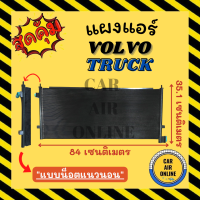 แผงร้อน แผงแอร์ VOLVO TRUCK [แบบน็อตแนวนอน] วอลโว่ ทรัค แผงคอล์ยร้อน แผงคอยร้อน คอนเดนเซอร์แอร์ รังผึ้งแอร์ แผง รถยนต์