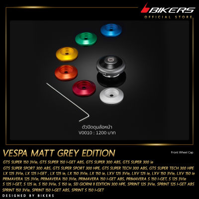 ตัวปิดดุมล้อหน้า รุ่น Matt Grey Edition - V0010 - LZ01