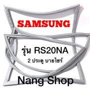 ขอบยางตู้เย็น Samsung รุ่น RS20NA (2 ประตู บายไซร้)