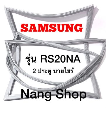 ขอบยางตู้เย็น Samsung รุ่น RS20NA (2 ประตู บายไซร้)