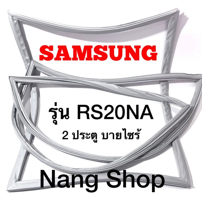 ขอบยางตู้เย็น-samsung-รุ่น-rs20na-2-ประตู-บายไซร้