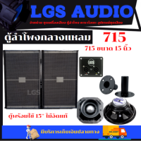 ตู้ลำโพง LGS-715 พร้อมใช้ ขนาด 15 นิ้ว ไม้อัดแท้ ราคาต่อ 1 ใบ