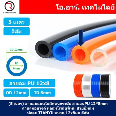 (5เมตร) สายลม PU 12*8mm ท่อลมพียู สายปั๊มลม PU tube Polyurethane air pipe TIANYU ขนาด 12x8มม. สีส้ม ORANGE