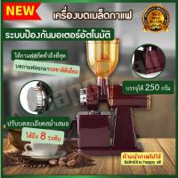 เครื่องบดกาแฟ ผง 26กรัมต่อวินาที Household single mills COFFEE GRINDER เครื่องบดเมล็ดกาแฟ 250กรัม เครื่องบดกาแฟไฟฟ้า เครื่องเตรียมเมล็ดกาแฟ อเนกประสงค์