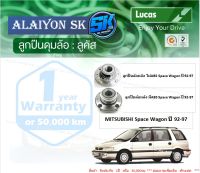 ลูกปืนล้อหน้า+หลัง ยี่ห้อ LUCAS MITSUBISHI Space Wagon ปี 92-97  (ราคาต่อตัว)(รวมส่งแล้ว)