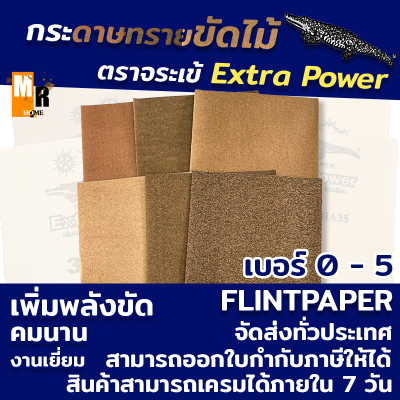 กระดาษทราย ขัดไม้ ตราจระเข้ Extra Power มีเบอร์ 0-5 เพิ่มพลังขัด คมนาน งานเยี่ยม ( ราคาต่อ 1 แผ่น )