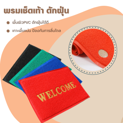 พรมเช็ดเท้า welcome (พรมดักฝุ่น/กันลื่น) 3ขนาด S / M / L พรมเช็ดเท้าห้องน้ำ พรมเช็ดเท้าห้องครัว พรมปูรถยนต์