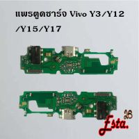 แพรตูดชาร์จ [PCB-D/C] Vivo X21,X23,Y3/Y12/Y15/Y17,Y3s,Y11,Y12A/Y12s/Y20,Y15s,Y16 2022,Y19