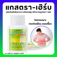 (ส่งฟรี) กิฟฟารีน แกสตรา เฮิร์บ กรดไหลย้อน ท้องอืด ท้องเฟ้อ ผงว่านหางจระเข้ ผงขมิ้นชัน สารสกัดจากมะขามป้อม สารสกัดจากใบบัวบก