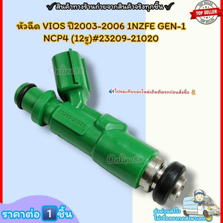 หัวฉีด-ราคา-1หัว-vios-ปี2003-2006-1nzfe-gen-1-ncp4-12รู-23209-23250-21020-ราคาดี-บริการเด่น-เน้นส่งไว