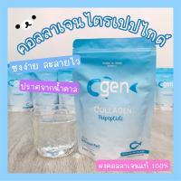 Cgen คอลลาเจน ไตรเปปไทด์ คอลลาเจนเพียวแท้ 100% (ขนาดซองละ110กรัม)