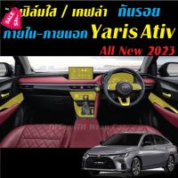 Toyota Yaris Ativ 2023 ฟิล์มกันรอย ภายใน ภายนอก แสติ๊กเกอร์เคฟล่า 6D/3D YarisAtiv #ฟีล์มติดรถ #ฟีล์มกันรอย #ฟีล์มใสกันรอย #ฟีล์มใส #สติ๊กเกอร์ #สติ๊กเกอร์รถ #สติ๊กเกอร์ติดรถ