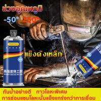 50ปีไม่มีหลุด แข็งดั่งเหล็ก ทนต่ออุณหภูมิ 250°C แทนการเชื่อม กาวซ่อมโลหะ ​กาวเชื่อมโลหะ กาวติดเหล็กแท้ โลหะหล่อกาว กาวอุดเหล็ก ตัวแทนเชื่อม กาวโลหะ กาวมหาอุดเหล็ก กาวเชื่อมเหล็ก กาวติดเหล็ก กาวโลหะแท้ พลาสติกกันน้ำเชื่อม กาวติดโลหะ metal glue