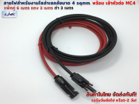 แพ็คคู่ 6 เมตร สายไฟ PV1-F 4 sqmm สำหรับงานโซล่าร์เซลล์ แดง 3 เมตร ดำ 3 เมตร( ใส่ข้อต่อ MC4 หนึ่งข้าง)