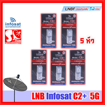 (แพ็ค 5 หัว)หัวLNB หัวจาน INFOSAT รุ่น C2+ ระบบ C-Band ตัดสัญญาณรบกวน 5G (ไม่มีสกาล่าริง) เฉพาะหัว LNB หัว 5G C2+ Infosat