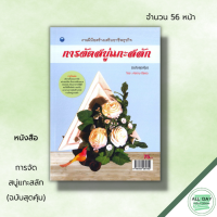 หนังสือ การจัดสบู่แกะสลัก (ฉบับสุดคุ้ม) : ศิลปะ งานฝีมือ ขั้นตอนการแกะสลัก วิธีแกะสลัก แกะสลักสบู่ อุปกรณ์แกะสลัก