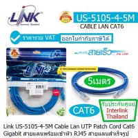 LINK US-5105-4-5M (Blue) สายแลน Patch Cord CAT6 เข้าหัวสำเร็จ สายยาว 5.มตร รองรับความเร็ว Gigabite 10/100/1000 ประกันศูนย์ 30 ปี INTERLINK THAILAND ออกใบกำกับภาษีได้