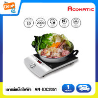 Aconatic เตาแม่เหล็กไฟฟ้า (Induction Cooker) ขนาด 2000 วัตต์ รุ่น AN-IDC2051 (รับประกัน 1 ปี)