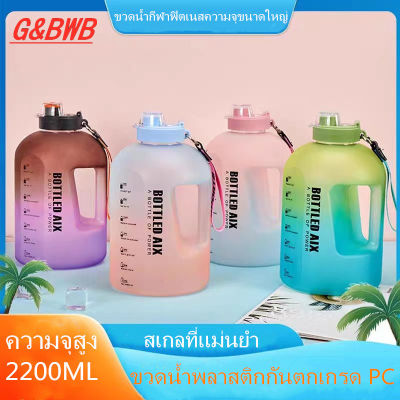 GBWB-ถ้วยน้ำความจุขนาดใหญ่ 2.2L, วัสดุ PC, ป้องกันการตก, ป้องกันการรั่ว, ทนอุณหภูมิสูง,ถ้วยกีฬาถ้วยเดินทาง