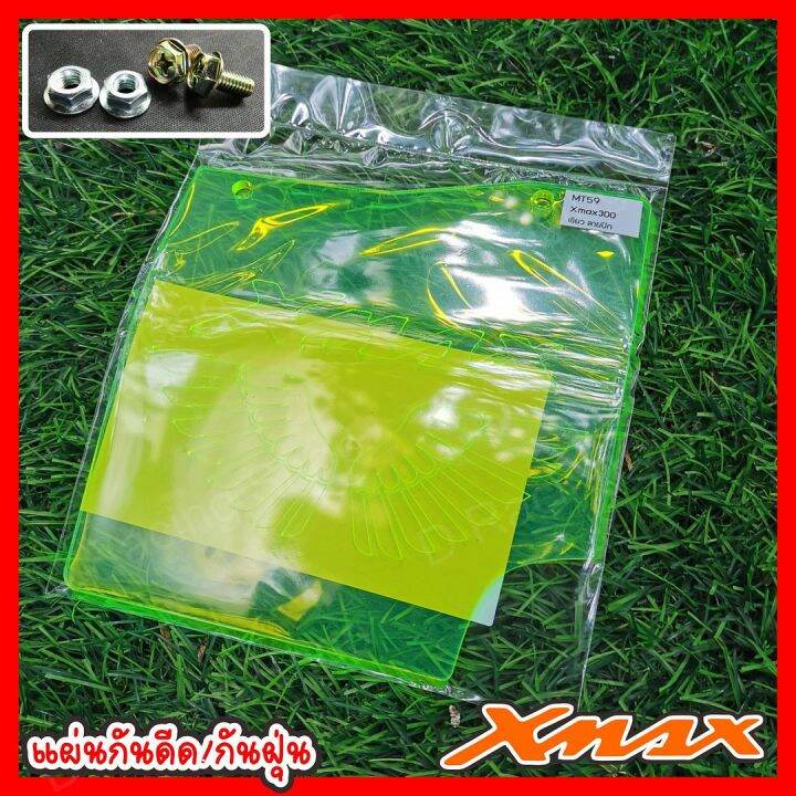 เอ็กแม็ก300-แผ่นกันโคลน-xmax-300-แผ่นอะคิริกสีเขียว