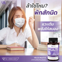 Velco Nutrition วิตามินบีรวม multi B vitamin B รวม วิตามินบีรวม