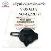 แท้ศูนย์ TOYOTA ฝาปิดกระป๋องพักน้ำ VIOS NCP42 , ALTIS ZZE121 รหัสแท้.16471-23010