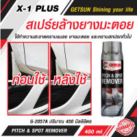 ฺBest Seller GETSUN PITCH &amp; SPOT REMOVER 450 ml ของแท้ ขจัดคราบยางมะตอย สูตรพัฒนาประสิทธิภาพสูงสุด ขจัดคราบกาวสติกเกอร์ น้ำมัน จารบี แมลง ยางเหนียว ละอองสี