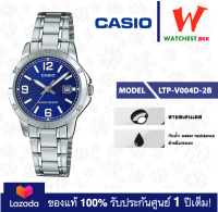 casio นาฬิกาผู้หญิง สายสเตนเลส รุ่น LTP-V004 : LTP-V004D-2B คาสิโอ้ LTPV004 (watchestbkk คาสิโอ แท้ ของแท้100% ประกันศูนย์1ปี)