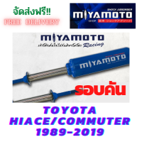 MIYAMOTO โช๊คอัพ รอบคัน TOYOTA HIACE / COMMUTER 1989-2019