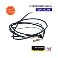 SSA551A245 เซ็นเซอร์แอร์ คอยล์ร้อน Mitsubishi Heavy Duty อะไหล่แอร์ แท้จากศูนย์