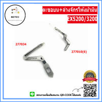 ตะขอบน+ล่างจักรโพ้งม้ามินEX5200/3200 ตะขอบน277010(6)ตะขอล่าง277034