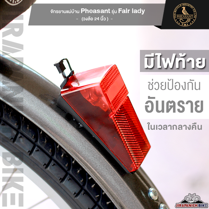 จักรยานแม่บ้าน-24-นิ้ว-pheasant-รุ่น-fair-lady-คุณภาพเยี่ยมรับประกัน-5-ปี-สำหรับ-130-165-ซม