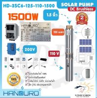 โซล่าร์ปั๊มบาดาล “Handuro” 1500W ท่อออก 1.5 นิ้ว บ่อ 3 นิ้ว รุ่น HD-3SC6-125-110-1500