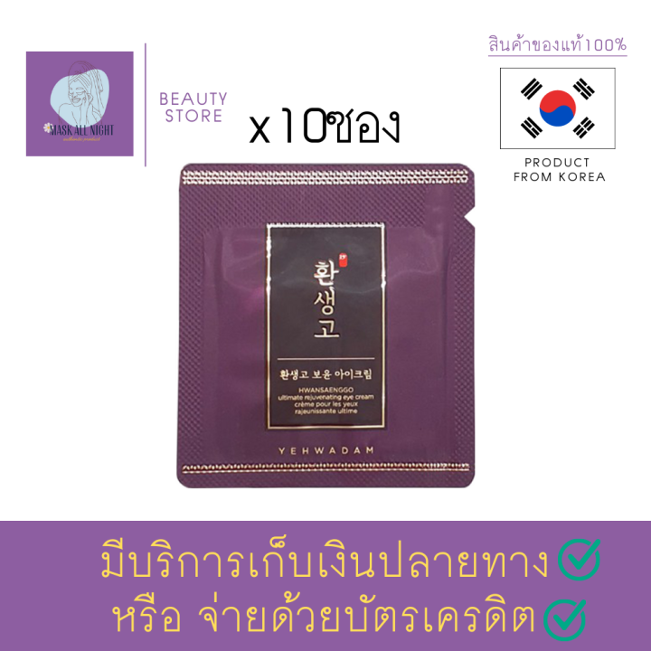 อายครีม-บำรุงรอบดวงตา-ขอบตาดำ-ครีมบำรุง-the-face-shop-yehwadam-hwansaenggo-ultimate-rejuvenating-eye-cream-1-ml-x10-ซอง-สินค้าพร้อมส่ง