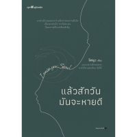 แล้วสักวันมันจะหายดี / อิสญะ เขียน / หนังสือแรงบันดาลใจ