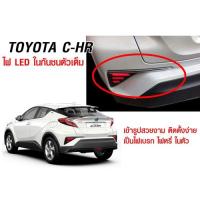 ทับทิม ท้าย ไฟในกันชน ไฟเบรค ไฟหรี่ LED toyota c-hr