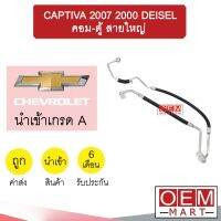 ท่อแอร์ เชฟโรเลต แคปติวา 2007 2.0 ดีเซล คอม-ตู้ สายใหญ่ สายแอร์ สายแป๊ป CAPTIVA DEISEL K413 T413 853