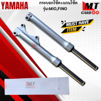 แแกนโช๊ค+กระบอกโช๊ค รุ่น: MIO / FINO YAMAHA แกนโช๊คหน้า mio115-i fino แกนโช๊ค มีโอ ฟีโน่ สินค้าพร้อมจัดส่ง