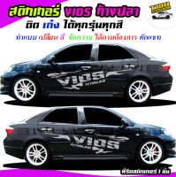 สติ๊กเกอร์ vios  สติ๊กเกอร์ วีออส สติกเกอร์ติดข้างประตู  ลายก้างปลา  ได้2ด้าน ติดรถได้ทุกรุ่นสนใจทักแชท